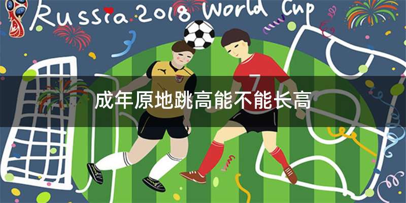 成年原地跳高能不能长高