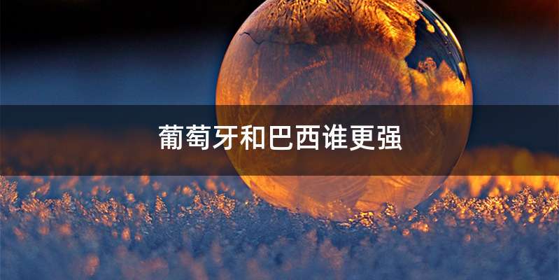 葡萄牙和巴西谁更强