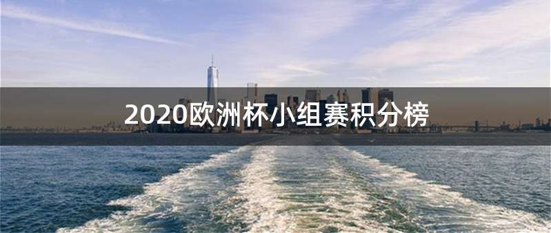 2020欧洲杯小组赛积分榜