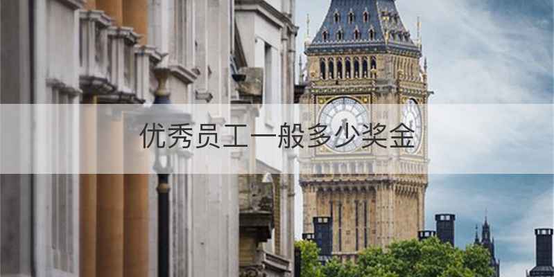 优秀员工一般多少奖金