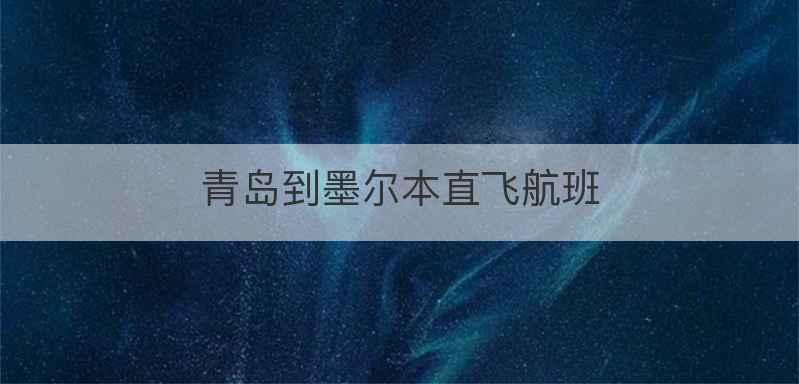 青岛到墨尔本直飞航班
