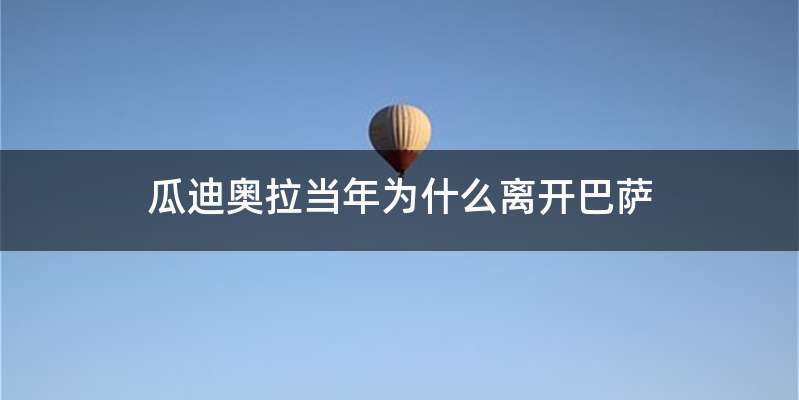 瓜迪奥拉当年为什么离开巴萨