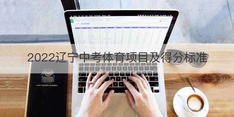 2022辽宁中考体育项目及得分标准