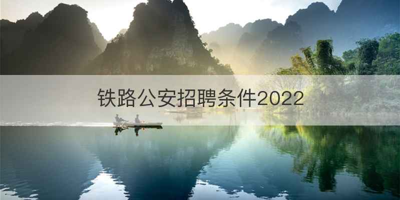 铁路公安招聘条件2022