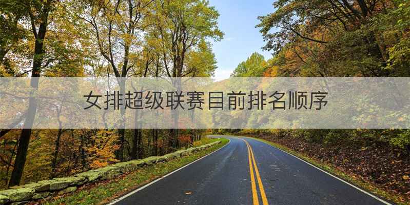 女排超级联赛目前排名顺序