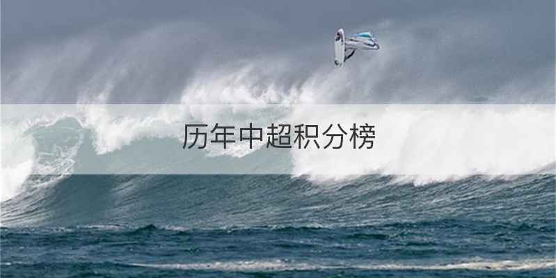 历年中超积分榜