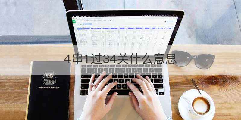 4串1过34关什么意思