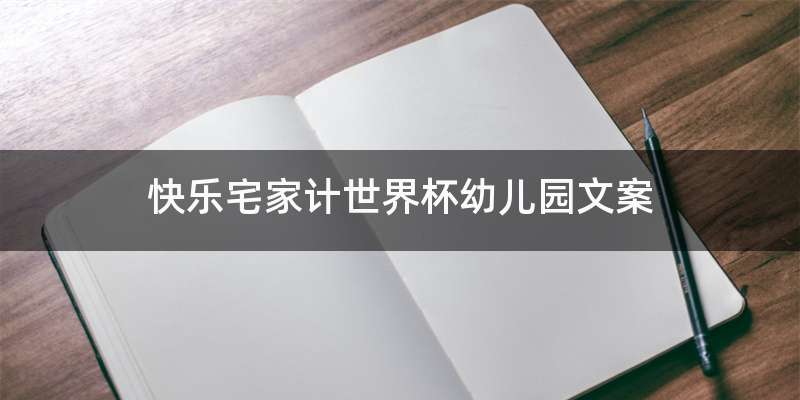 快乐宅家计世界杯幼儿园文案