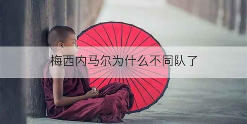 梅西内马尔为什么不同队了