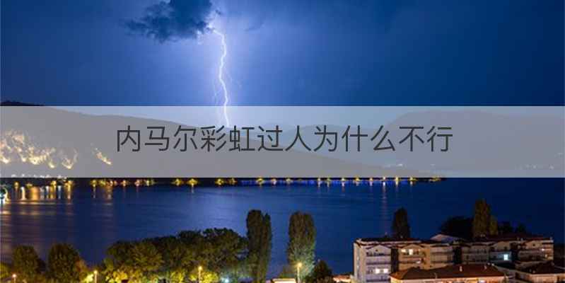 内马尔彩虹过人为什么不行