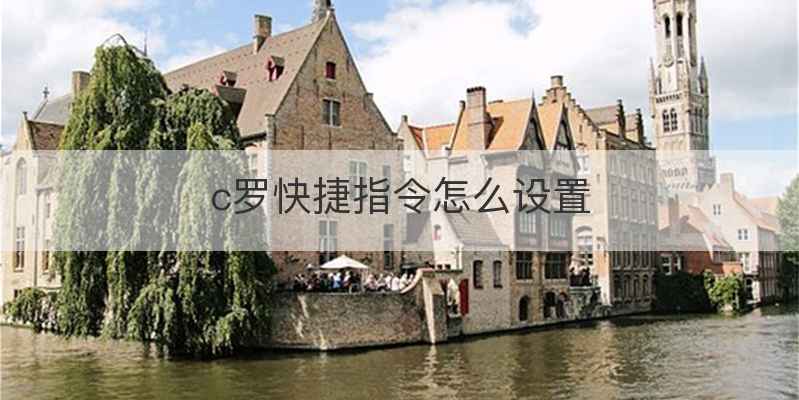 c罗快捷指令怎么设置