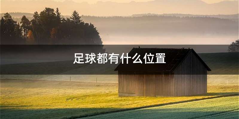 足球都有什么位置