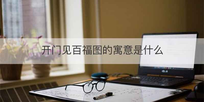 开门见百福图的寓意是什么