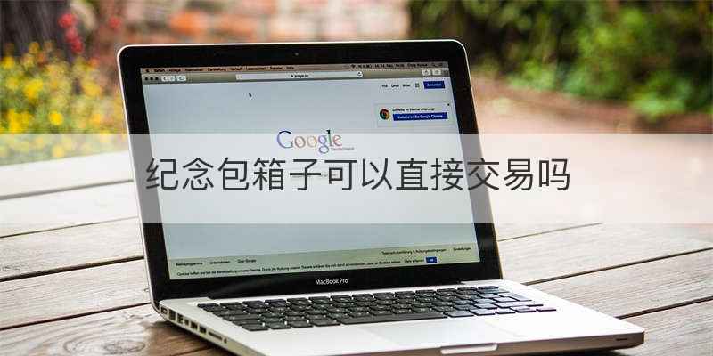 纪念包箱子可以直接交易吗