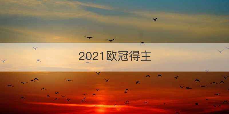 2021欧冠得主