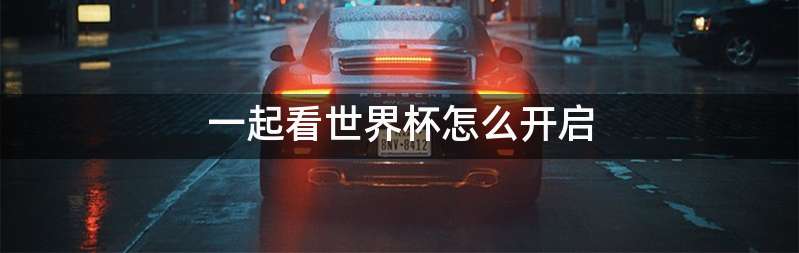 一起看世界杯怎么开启