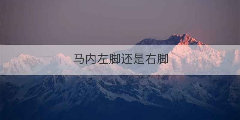 马内左脚还是右脚