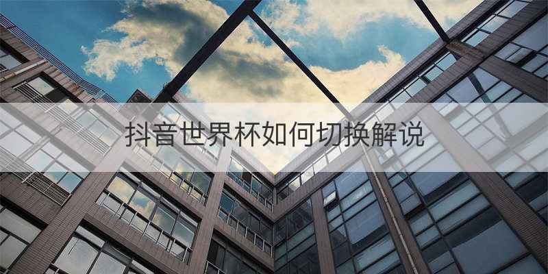 抖音世界杯如何切换解说
