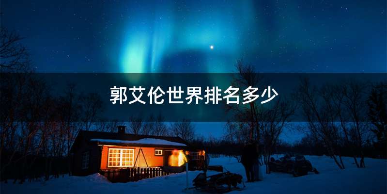 郭艾伦世界排名多少