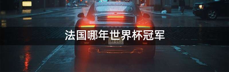 法国哪年世界杯冠军