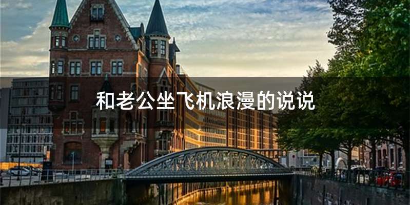 和老公坐飞机浪漫的说说