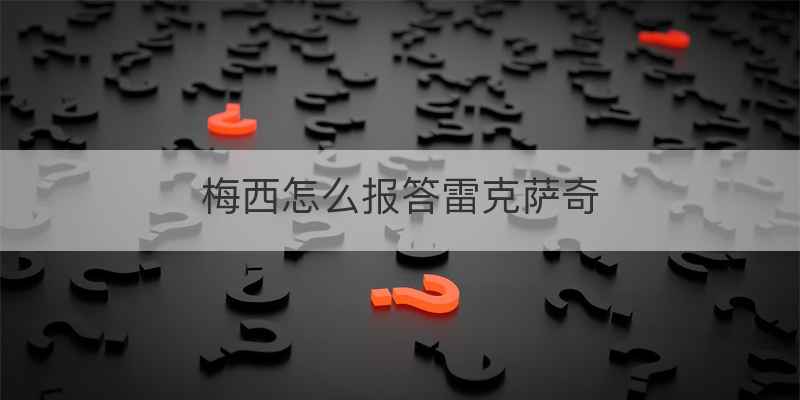 梅西怎么报答雷克萨奇