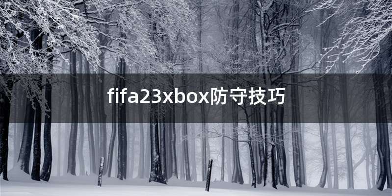 fifa23xbox防守技巧