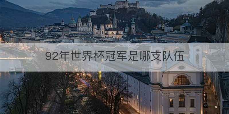 92年世界杯冠军是哪支队伍