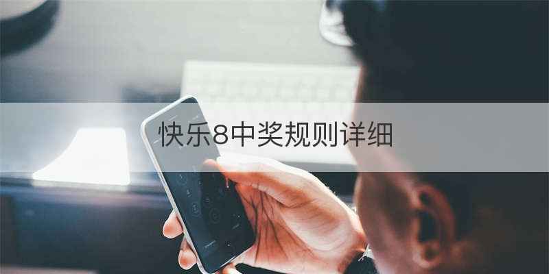 快乐8中奖规则详细