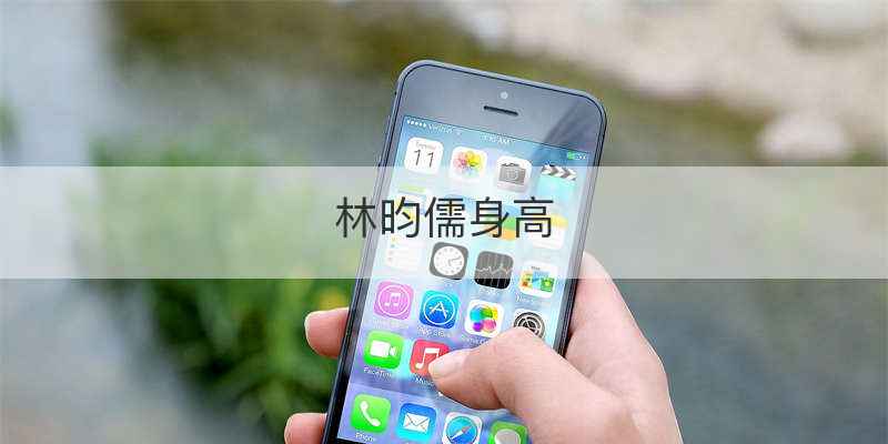 林昀儒身高