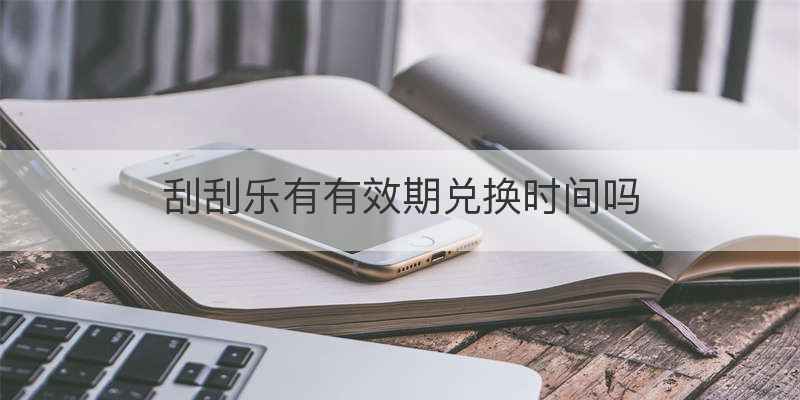 刮刮乐有有效期兑换时间吗