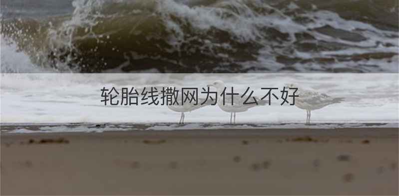 轮胎线撒网为什么不好