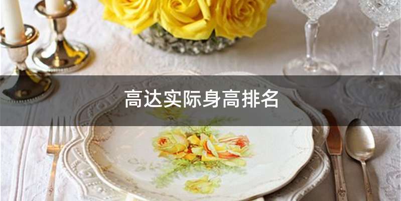 高达实际身高排名