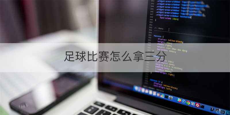 足球比赛怎么拿三分