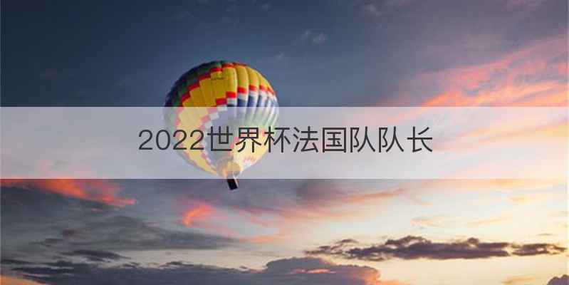 2022世界杯法国队队长