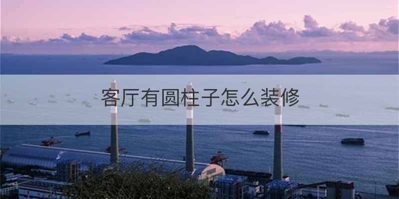 客厅有圆柱子怎么装修