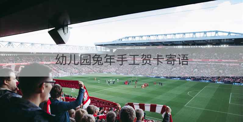 幼儿园兔年手工贺卡寄语