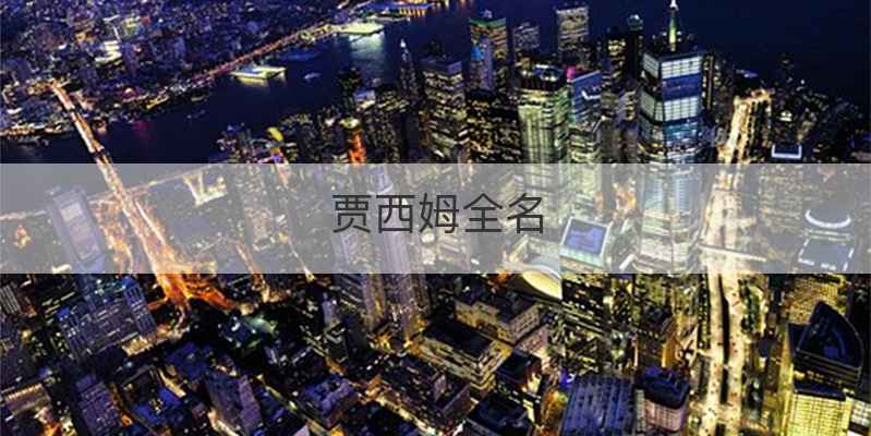 贾西姆全名