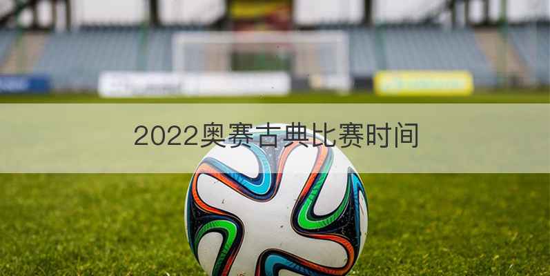 2022奥赛古典比赛时间