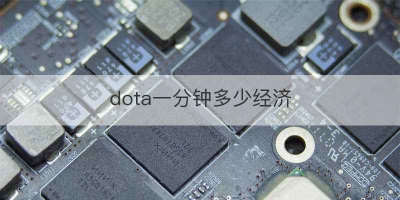 dota一分钟多少经济
