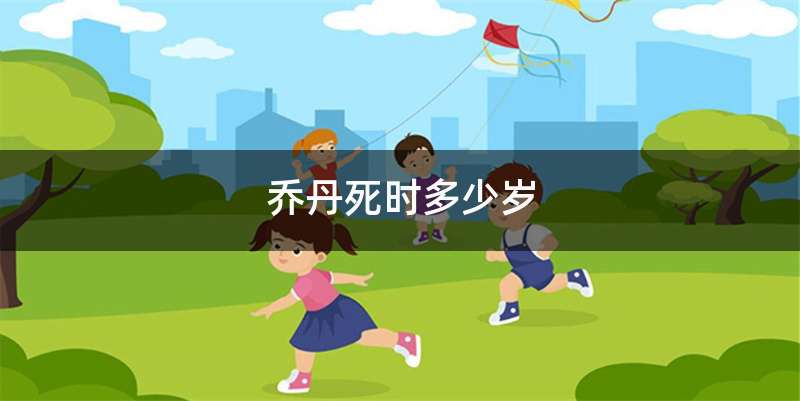 乔丹死时多少岁