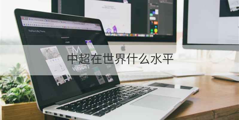 中超在世界什么水平