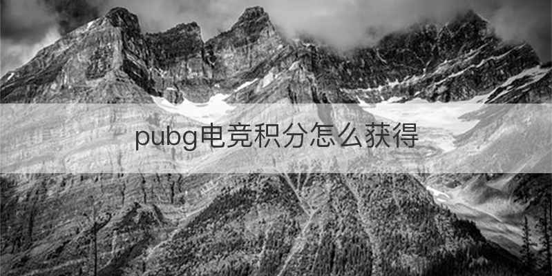 pubg电竞积分怎么获得