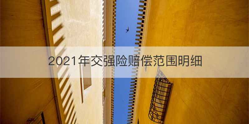 2021年交强险赔偿范围明细