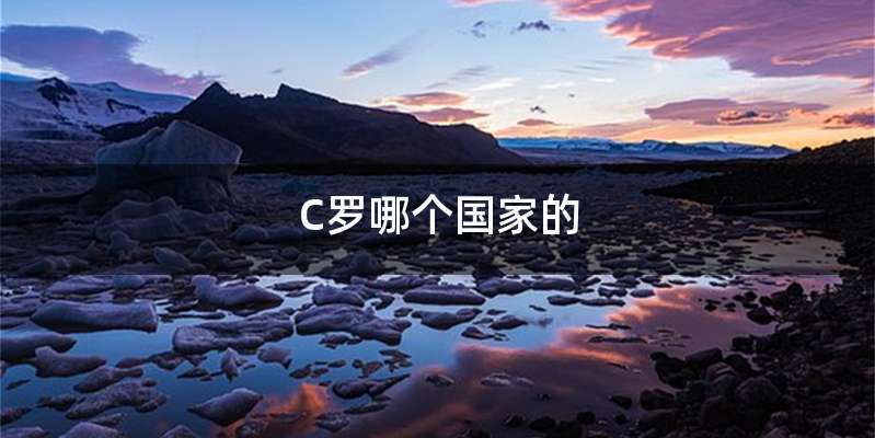 C罗哪个国家的
