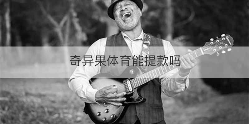 奇异果体育能提款吗