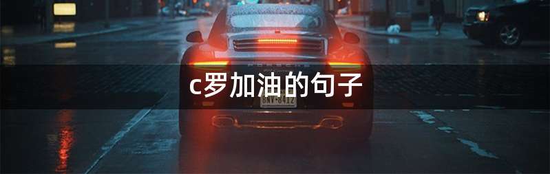 c罗加油的句子
