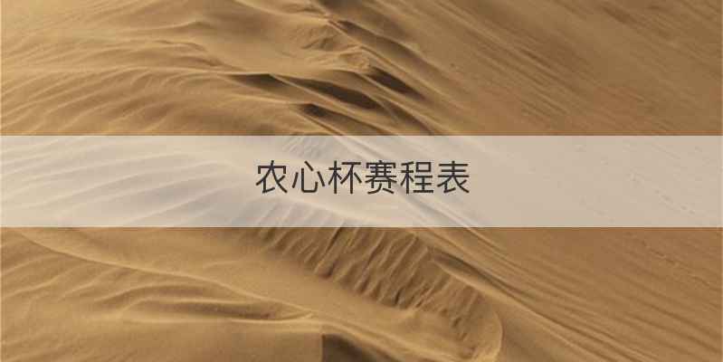 农心杯赛程表