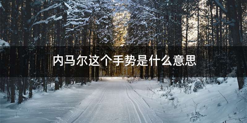 内马尔这个手势是什么意思