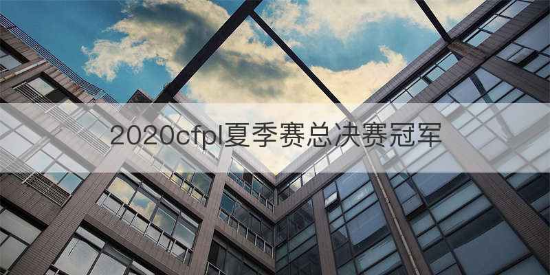 2020cfpl夏季赛总决赛冠军